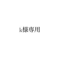 k様専用