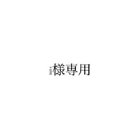 i様専用