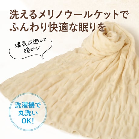 メリノウールケット