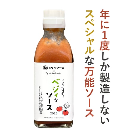 【2026ver.】リンゴたっぷりベジィなソース