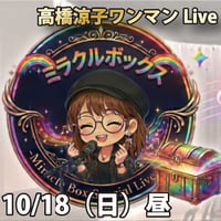 【デジタルチケット】🌈高橋涼ミラクルボックス🌈 ぷちワンマンLive-Miracle Box Special Live Passｰ