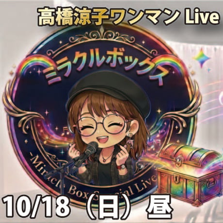 🌈高橋涼ミラクルボックス🌈 ぷちワンマンLive-Miracle Box Special Live Passｰ