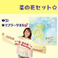 【💛菜の花セット💛】「恋 菜の花 -Koi Nanoka-」CD＆マフラータオル