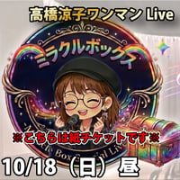 【紙チケット】🌈高橋涼子ミラクルボックス🌈ワンマンLive-Miracle Box Special Live Pass-