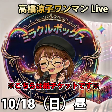 【紙チケット】🌈高橋涼子ミラクルボックス🌈ワンマンLive-Miracle Box Special Live Pass-