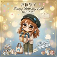 🎂 高橋涼子 Birthday 2026 お祝いギフト＜投げ銭＞お気持ち投げ銭【￥1,000-】（お礼：メールにて思い出のお礼画像1枚お送りいたします☆）