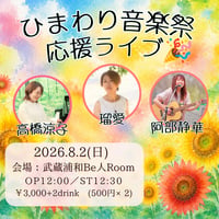 【Liveチケット】26年8月2日(日) 武蔵浦和Be人Room「ひまわり音楽祭応援ライブ」