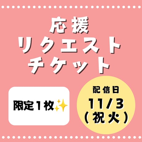 ＜チケット＞応援リクエストチケット【11/3（火）夜 配信分】20:00～