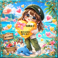 🎂 高橋涼子独立記念日  2026 お祝いギフト＜投げ銭＞お気持ち投げ銭【￥10,000-】（お礼：メールにて思い出のお礼画像1枚お送りいたします☆）