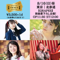 【Liveチケット】26年8月16日（日）東京・北参道｜GRAPES 大人気！「新曲書き下ろし企画Live💓」