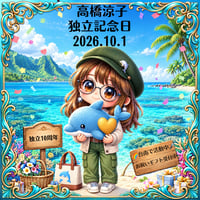 🎂 高橋涼子独立記念日  2026 お祝いギフト＜投げ銭＞お気持ち投げ銭【￥5,000-】（お礼：メールにて思い出のお礼画像1枚お送りいたします☆）