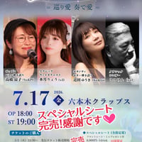 完売✨【Liveチケット｜スぺシャルシート】26年7月17日（金）六本木クラップス「🌙Consonare🌙」