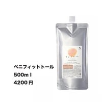お得な詰め替えタイプ　ベニフィットトール　500ml