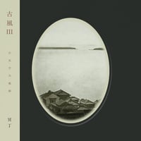 冥丁 / 古風 Ⅲ / CD
