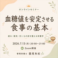 血糖値を安定させる食事の基本｜オンラインセミナー参加チケット
