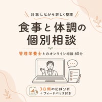 【60分個別相談】カラダヨロコブ食事相談