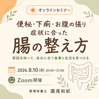 便秘・下痢・お腹の張り 症状に合った「腸の整え方」｜オンラインセミナー参加チケット