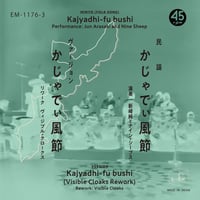 新崎純とナイン・シープス, Visible Cloaks - かじゃでぃ風節 (7inch)(民謡,Ambient)