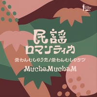 MuchaMuchaM - 民謡ロマンティカ 茶わんむしのうた/茶わんむしのダブ (7inch)(Reggea,民謡)