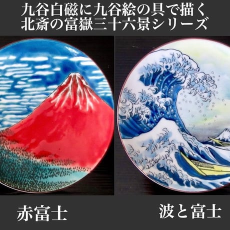 限定少数（お試し用）SALE品10セット北斎/波富士・赤富士　豆皿用、箸置き