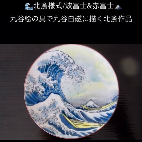 限定少数（お試し用）SALE品10セット北斎/波富士・赤富士　豆皿用、箸置き