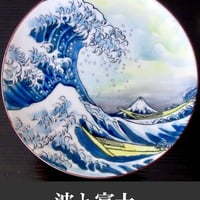 北斎・波富士テキスト