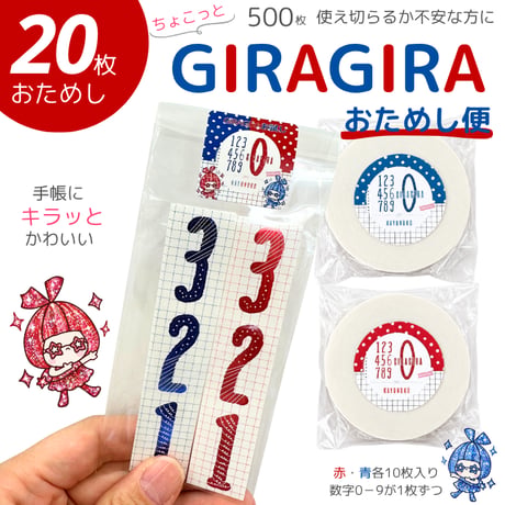 全面箔の数字ラベラーGIRAGIRA　おためし便