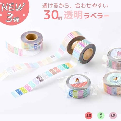 選べる3種類 30柄透明ラベラー｜水玉・縞ドット・北欧｜クリアーナ