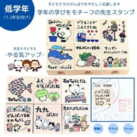 【予約販売】低学年の先生スタンプ｜1・2年生の学習モチーフ｜選べる1・4・6・8・12個