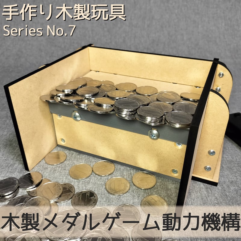 木製メダルゲーム動力機構 | 【メダルゲーム＆木製玩具】マイナークラフト