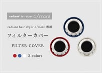radiant hairdryer d/more 専用フィルターカバー 1枚入