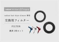 radiant hairdryer d/more 専用フィルター２枚セット