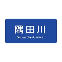 「隅田川」ステッカー