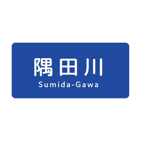 「隅田川」ステッカー