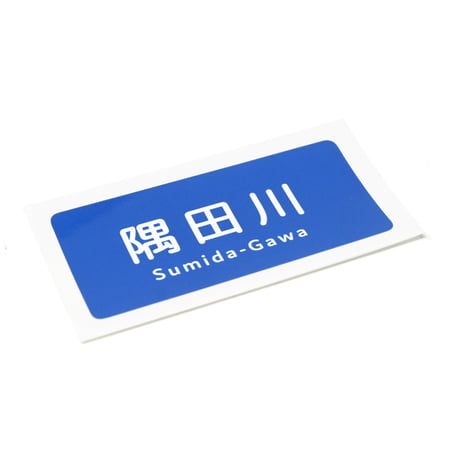 「隅田川」ステッカー