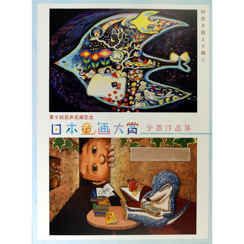 日本童画大賞受賞作品集（第6回～第10回） | イルフ童画館ミュージアム