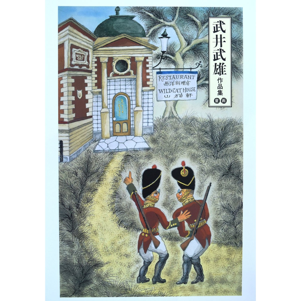 武井武雄作品集（童画）(pl_1100) | イルフ童画館ミュージアムショップ