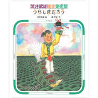 武井武雄作品集（童画）(pl_1100) | イルフ童画館ミュージアムショップ