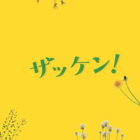 『ザッケン！』公式パンフレット