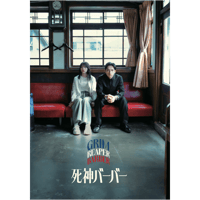 『死神バーバー』公式パンフレット