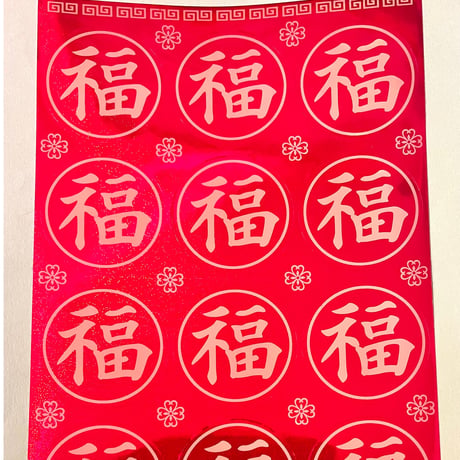 福 ③ シール 大  丸型