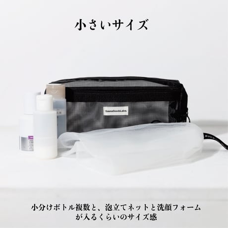 ウォッシャブルフルメッシュ2室スパポーチ（大/小）