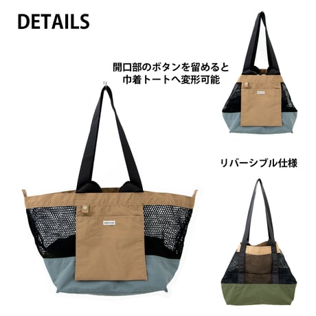 R/V ウォッシャブルメッシュ4wayトート【BROWNxGRAY(OLIVE)】
