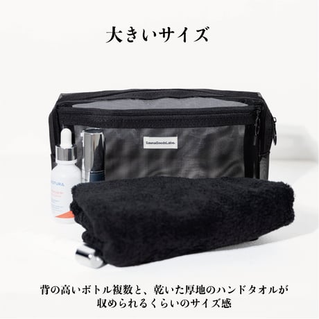 ウォッシャブルフルメッシュ2室スパポーチ（大/小）