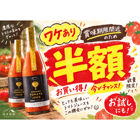 【ワケあり】【１〜４本のご注文はこちら！】ミニトマトジュース小（180ml）