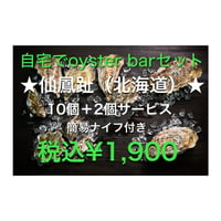 仙鳳趾SSサイズ　10個+2個　自宅でoyster barセット