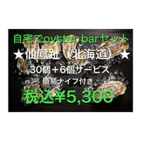 仙鳳趾SSサイズ　30個+6個　自宅でoyster barセット