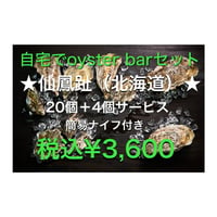仙鳳趾SSサイズ　20個+4個　自宅でoyster barセット