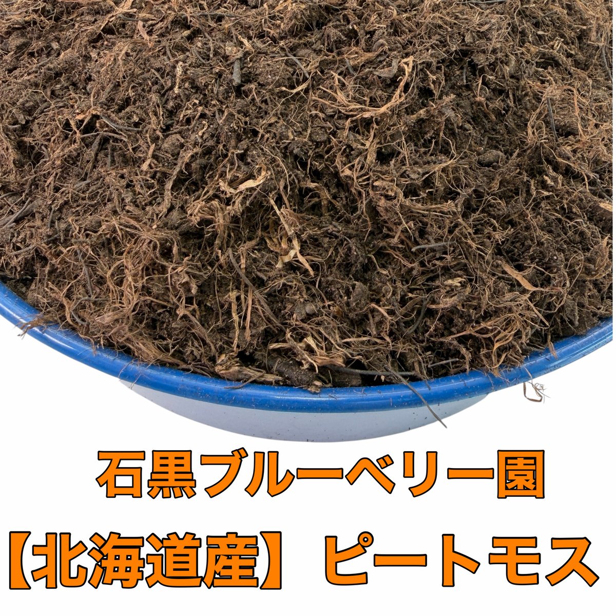 石黒ブルーベリー園】北海道ピートモス18L | 園芸用土専門店 ｼｰｳﾞｿｲﾙｽﾄｱ