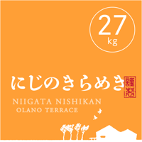 【R.8年度産 新米】【白米 27kg(玄米30kgを精米→白米27kg米袋入)】 そら野テラスの『にじのきらめき』